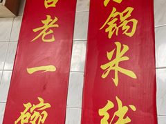 -元吉老一碗小锅米线(胜利广场店)