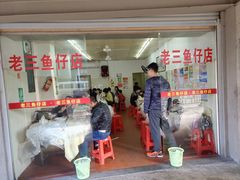 门面-老三鱼仔店