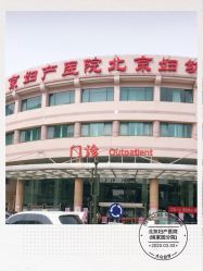 -北京妇产医院(东院)