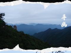 -三清山风景名胜区