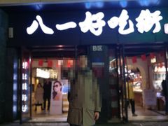 门面-八一好吃街·高品美食广场
