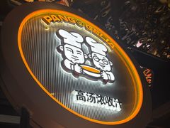 -胖哥俩肉蟹煲(杭州下沙学林街店)