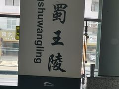 -明蜀王陵(地铁站)