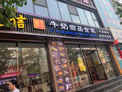 门面-捷信牛奶甜品世家(柳巷店)