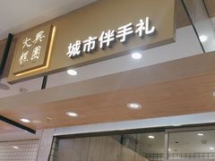 -阮大兴糕团(杭州西湖银泰百货店)