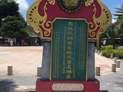 -西双版纳傣族园