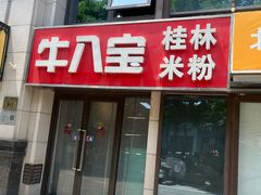 -牛八宝桂林米粉(八里庄店)