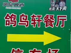 -鸽鸟轩(石岐店)