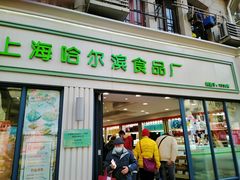 门面-上海哈尔滨食品厂(淮海中路店)