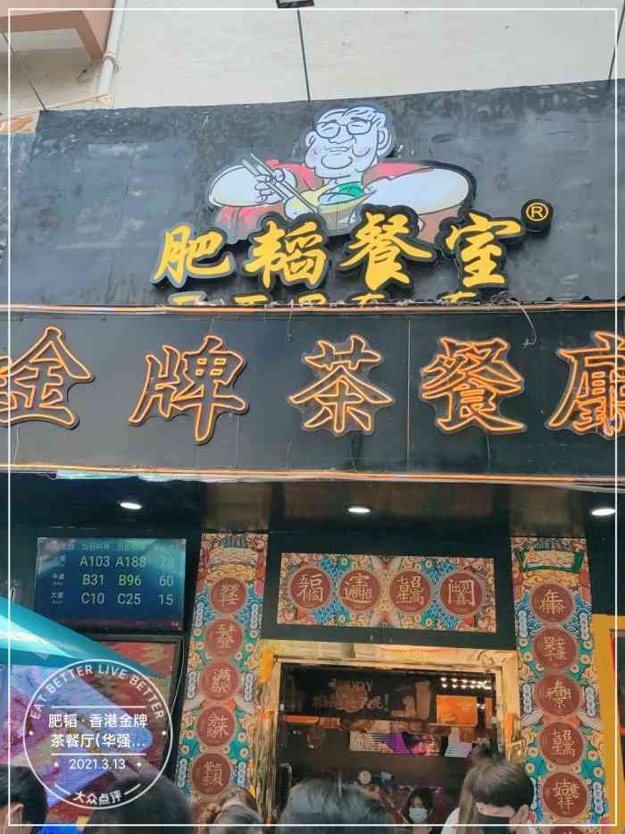 肥韬·香港金牌茶餐厅(华强北店)