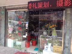 iphone_upload_pic-FEI FEI FLOWER鲜花店·气球派对·宝宝宴布置(虹口德必运动Loft店)
