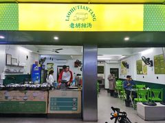 -老胡甜汤(龙眼店)