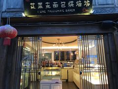 门面-艾莱克咖啡面包坊·甜心对白