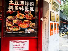 -池嬢拌粉(上海首店)