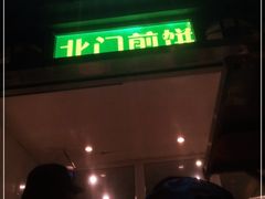 -北门涮肉·铜锅涮肉(南锣鼓巷店)