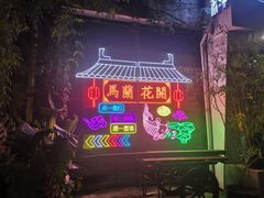 门面-馬蘭花開(车站大道店)