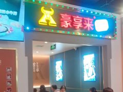 -豪享来(我格广场店)