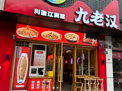 -九老汉·川渝江湖菜(合川路2店)
