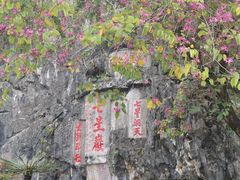 -星湖旅游景区七星岩