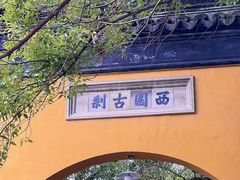 -西园寺素食(西园弄戒幢律寺店)