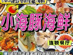 -小海豚·老字号海鲜餐厅(三亚湾店)