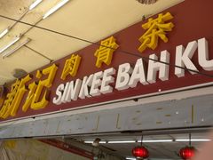 -新记肉骨茶