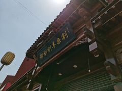 门面-郝刚刚羊杂割(柳巷店)