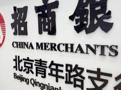 -招商银行(北京青年路支行)