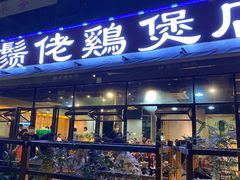 门面-凤兴鸡煲(宝安海雅店)