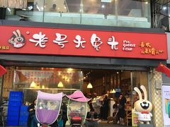 门面-老号尤兔头(幸福店)