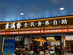 -素满香·全民食养自助(长宁龙之梦店)