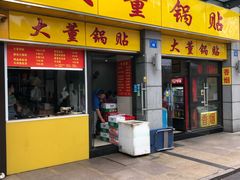 门面-大董锅贴(崇安寺店)