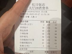 账单-红日饭店(裕隆三路店)
