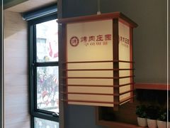 -韩香福烤肉庄园(荣成店)