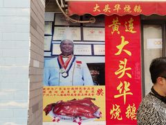门面-黄连大头华烧鹅店(大良店)