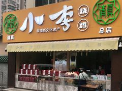门面-小李烧鸡(西北角总店)
