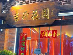 -梁溪河畔·吉府花园(南长街南下塘店)