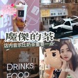 天津探店｜魔杰的茶，喝情怀和各种记忆