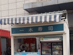 -一木寿司(祥和商业广场店)
