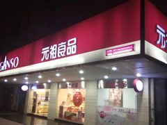门面-GANSO元祖食品(金菊路店)