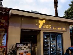 -七叔是岛民(大学城gogo新天地店)