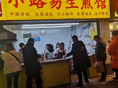 门面-小路易生煎馆(前进五路店)