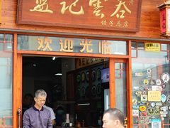 门面-蓝记云吞(正果店)