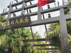-云南民族村