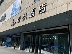 -麗枫酒店(苏州火车站店)