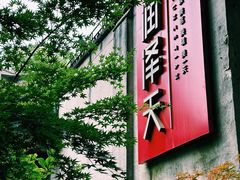 -润泽天·匠道湘菜(岳麓山店)