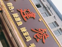 门面-虹建餐厅