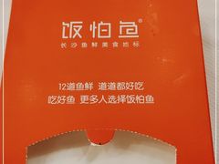 -饭怕鱼·黄焖鲟龙鱼(湖大店)