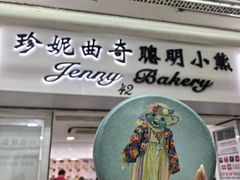 -珍妮曲奇聪明小熊(尖沙咀店)