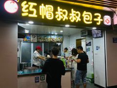 -红帽叔叔包子
